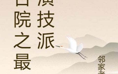 《四合院之最强演技派》小说章节列表免费试读王涛刘婉小说全文