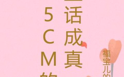 《45CM的童话成真》主角佟桦程臻小说免费阅读最新章节