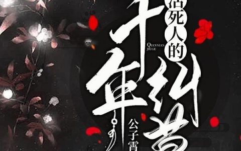 《我与活死人的千年纠葛》主角墨子枭江灵枫小说免费阅读最新章节